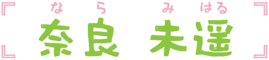 奈良未遥