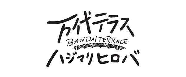 万代テラス ハジマリヒロバ