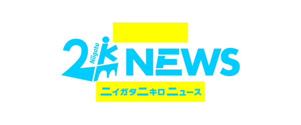ニイガタ二キロニュース