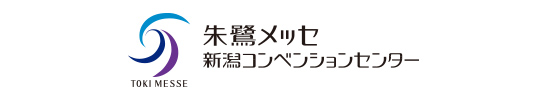 朱鷺メッセ 新潟コンベンションセンター