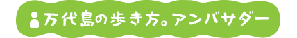 万代島の歩き方。アンバサダー