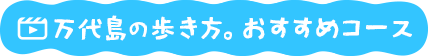 万代島の歩き方。おすすめコース