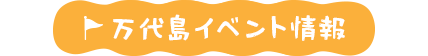 万代島イベント情報