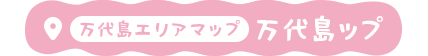 万代島エリアマップ 万代島ップ