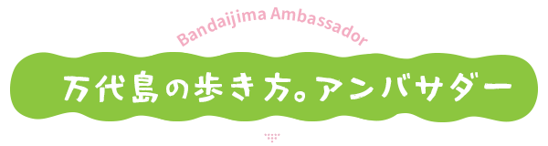 万代島の歩き方。アンバサダー