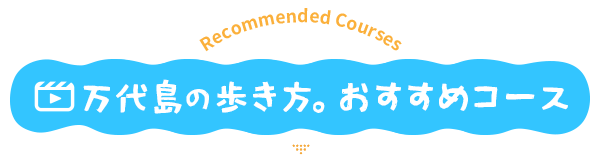 万代島の歩き方。おすすめコース