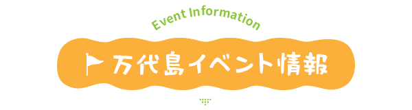 万代島イベント情報