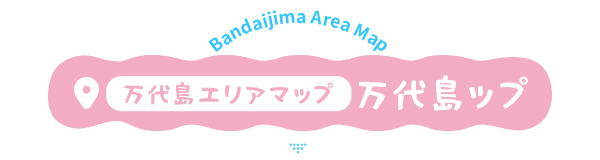 万代島エリアマップ 万代島ップ