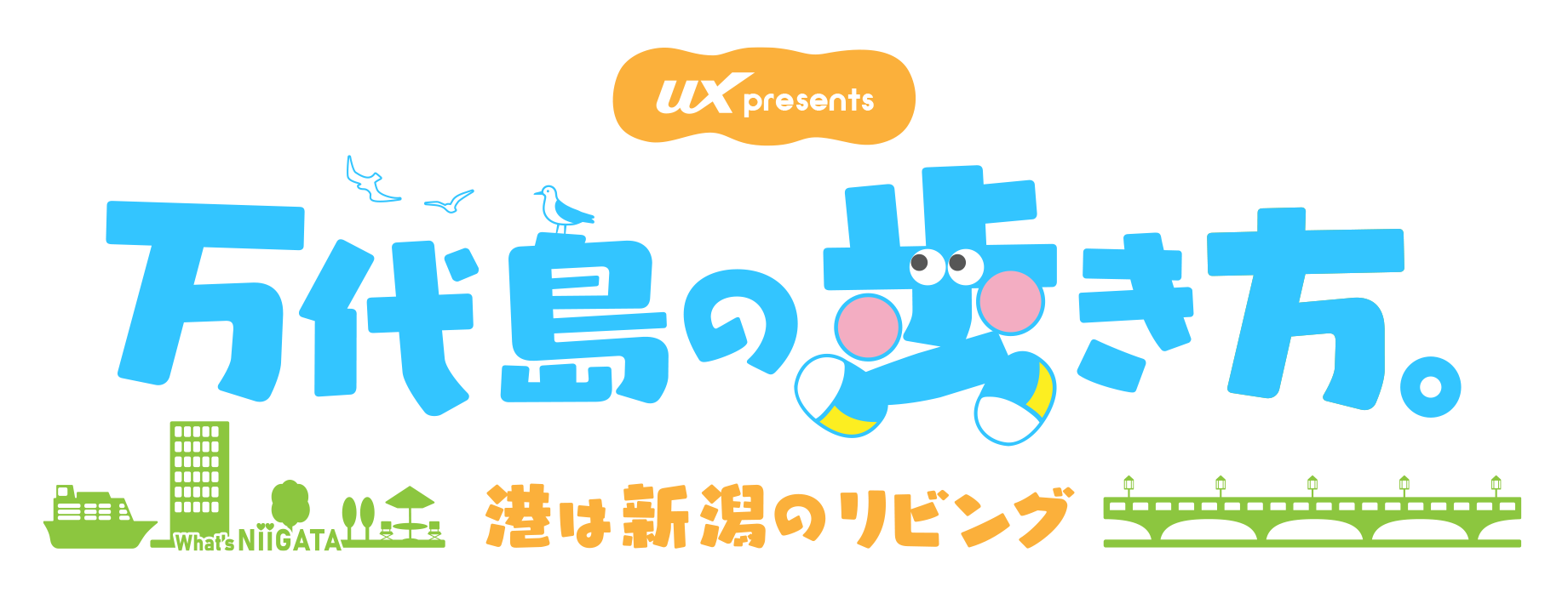 UXpresents 万代島の歩き方。～港は新潟のリビング～