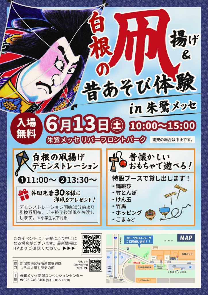 朱鷺メッセ 白根の凧揚げ & 昔あそび体験-2