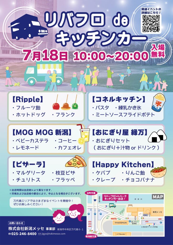 20260718　朱鷺メッセ リバフロdeキッチンカー-1