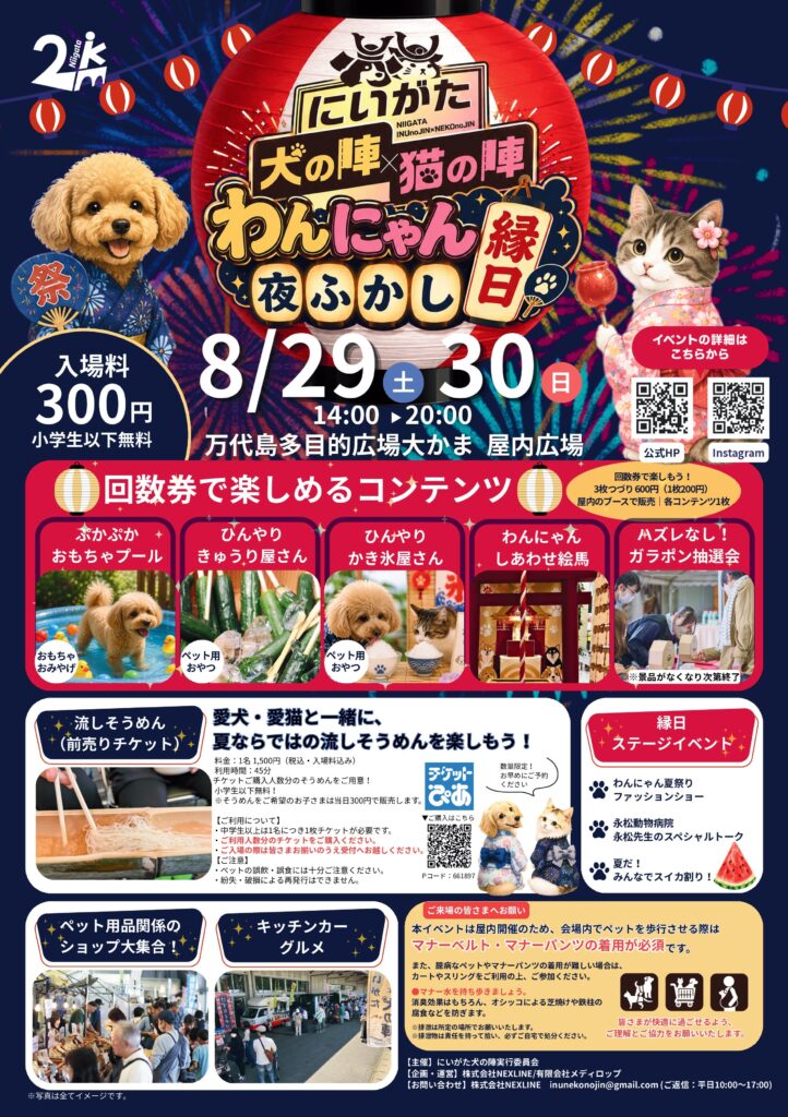 20260829　大かま わんにゃん夜ふかし縁日-1