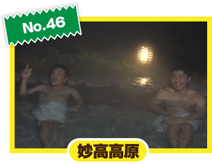 No.46妙高高原
