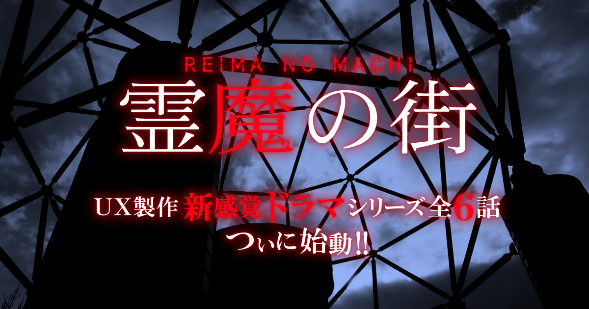 新潟テレビ21霊魔の街 ストーリー