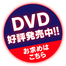 DVD発売決定！