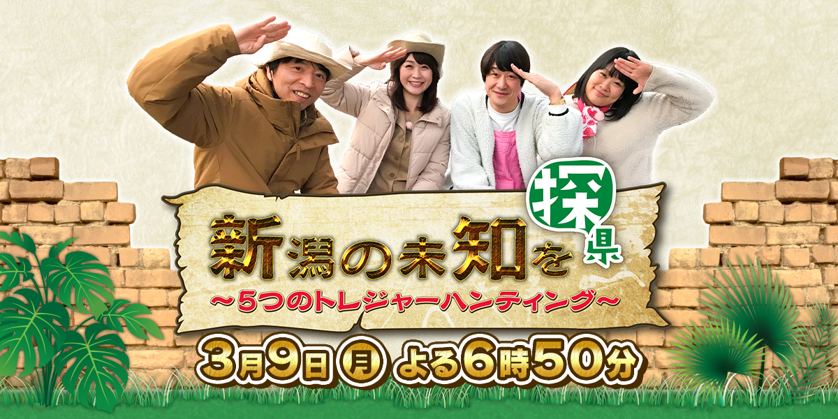 新潟テレビ21｜新潟の未知を探県