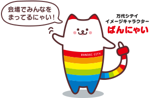 万代シテイ