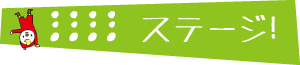 ステージ！