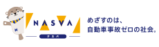 ナスバ 独立行政法人自動車事故対策機構