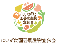 にいがた園芸農産物宣伝会