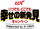 UXいつでもどこでも幸せの新発見キャンペーン
