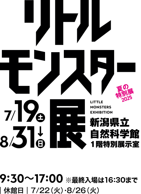 リトルモンスター展