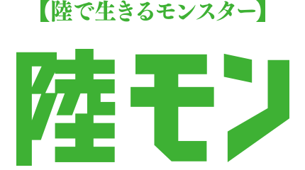 陸モン 陸で生きるモンスター