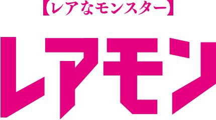 レアモン レアなモンスター