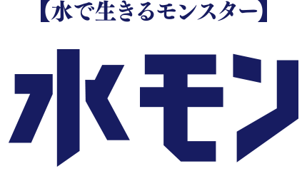 水モン 水で生きるモンスター