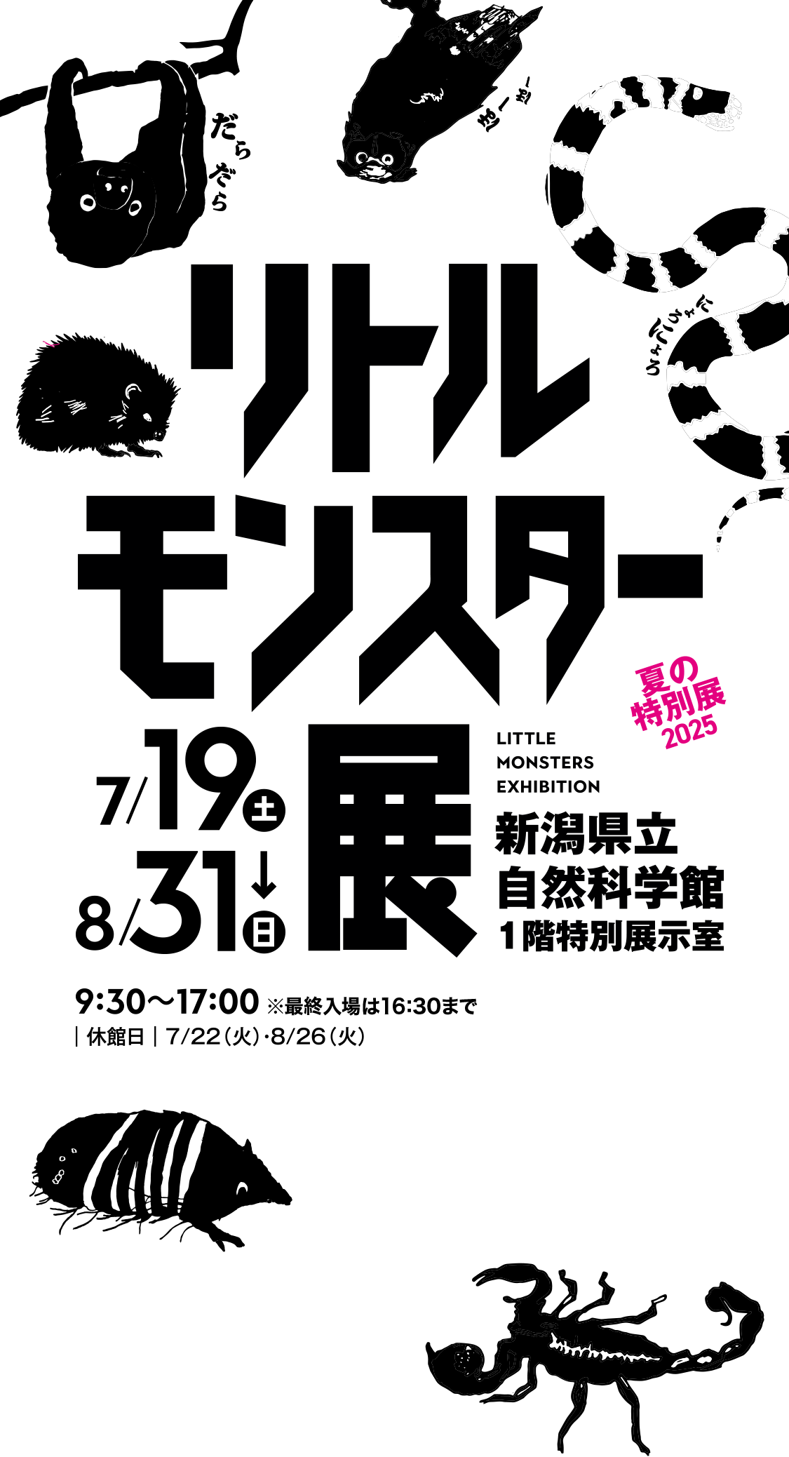 リトルモンスター展