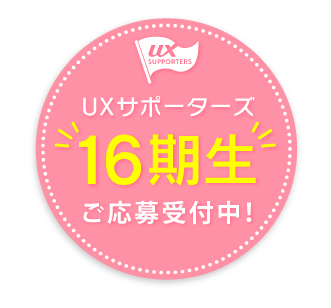 サポーターズ15期生ご応募受付中