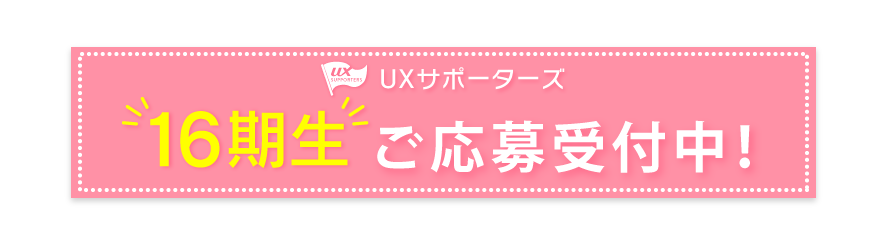 サポーターズ15期生ご応募受付中