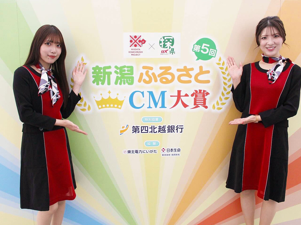 新潟ふるさとCM大賞
