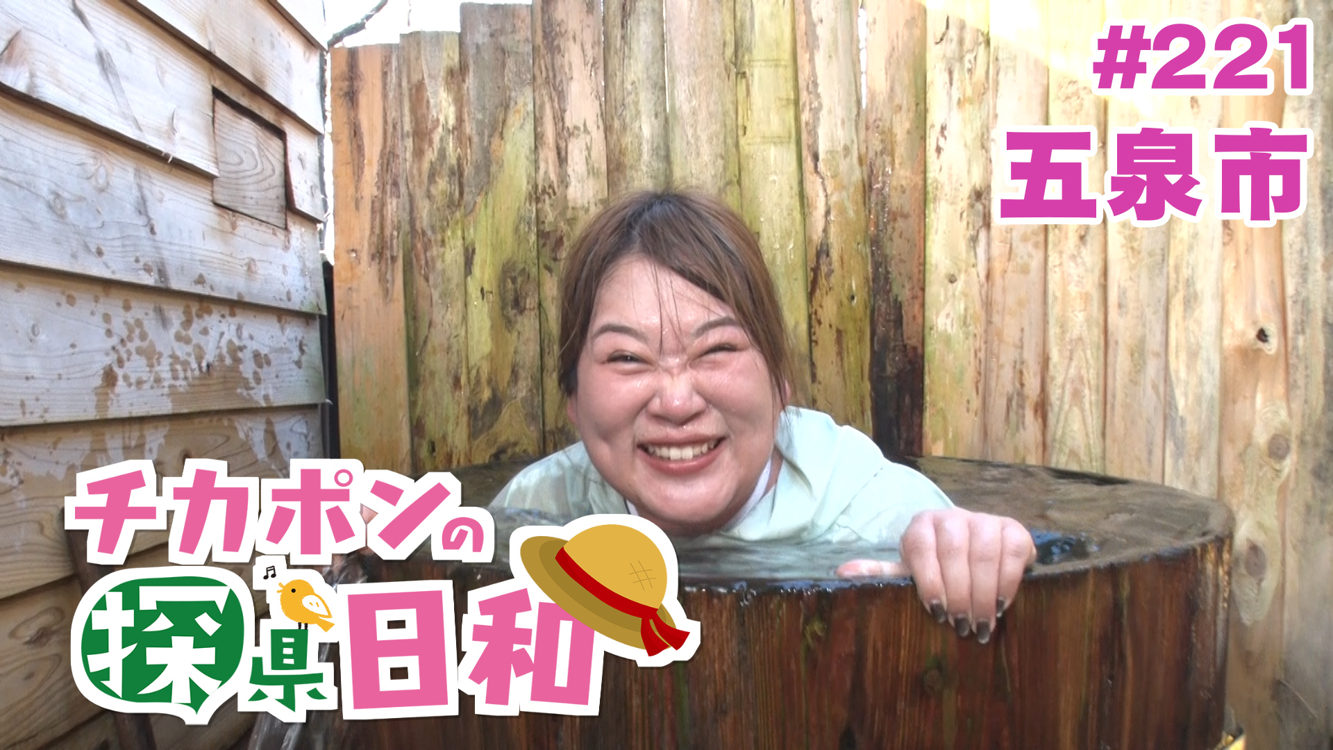 
		チカポンの探県日和