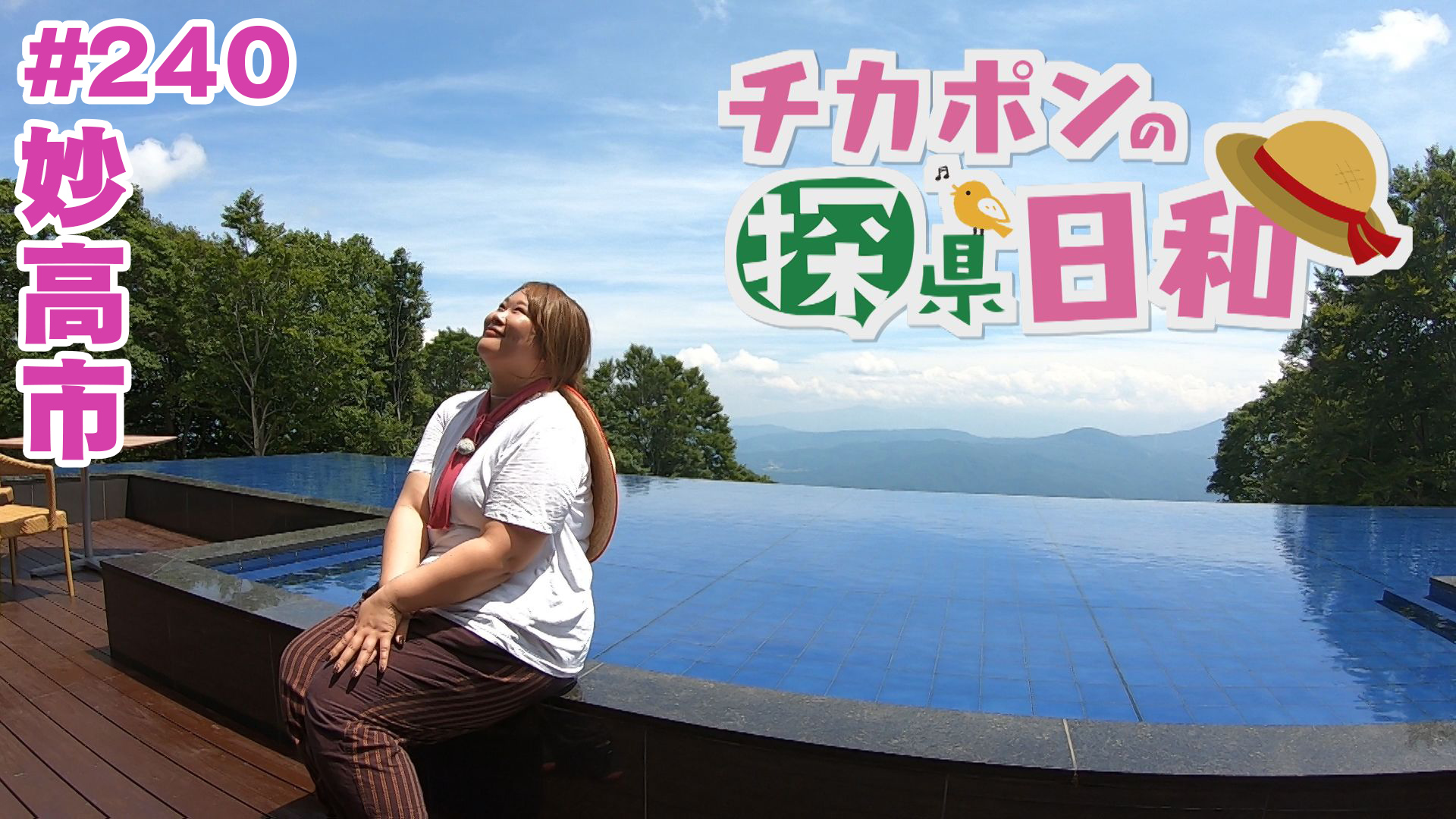 
		チカポンの探県日和