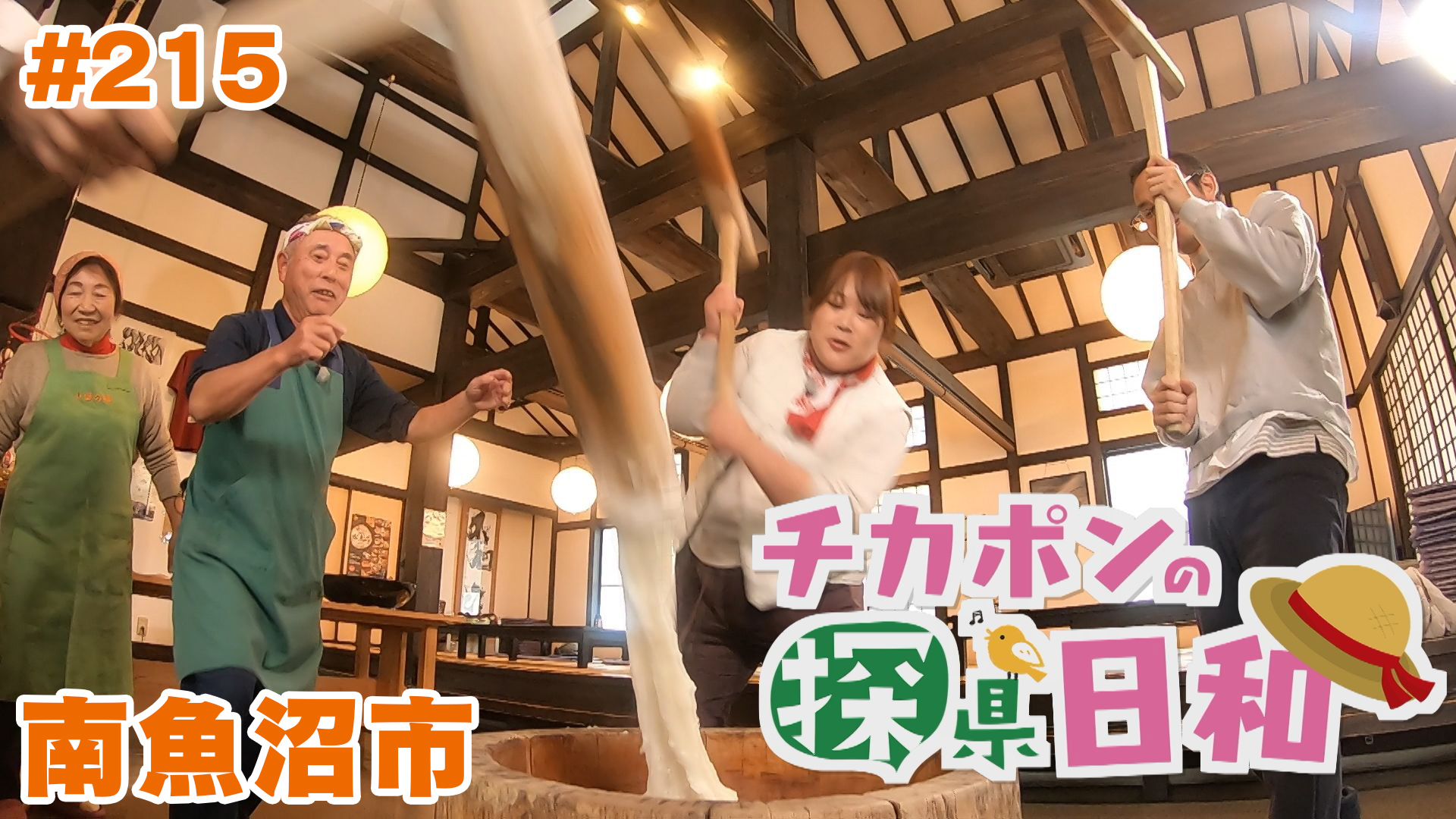 
		チカポンの探県日和