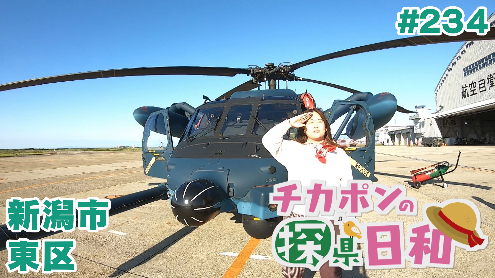 
		チカポンの探県日和