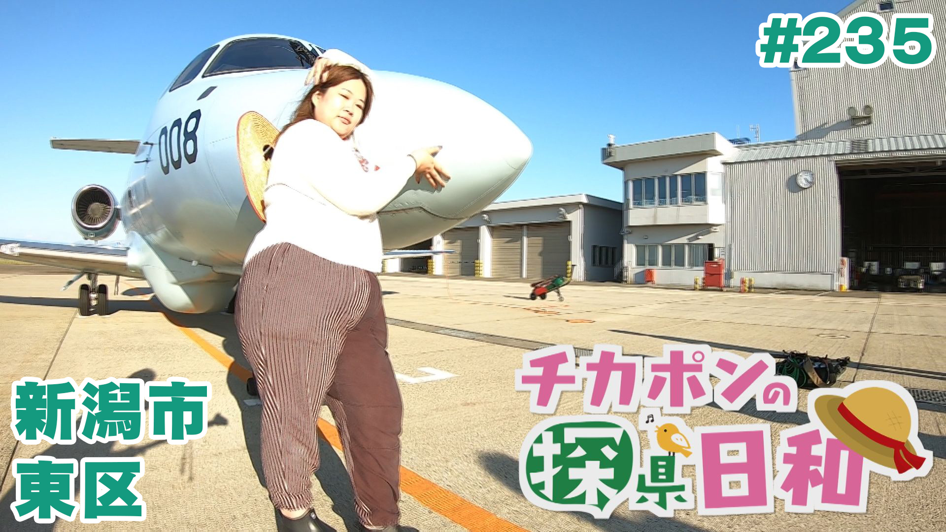 
		チカポンの探県日和