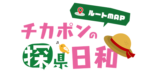 チカポンの探県日和 ルートMAP