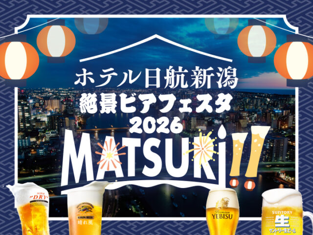 20260626-ホテル日航新潟-絶景ビアフェスタ2026-1