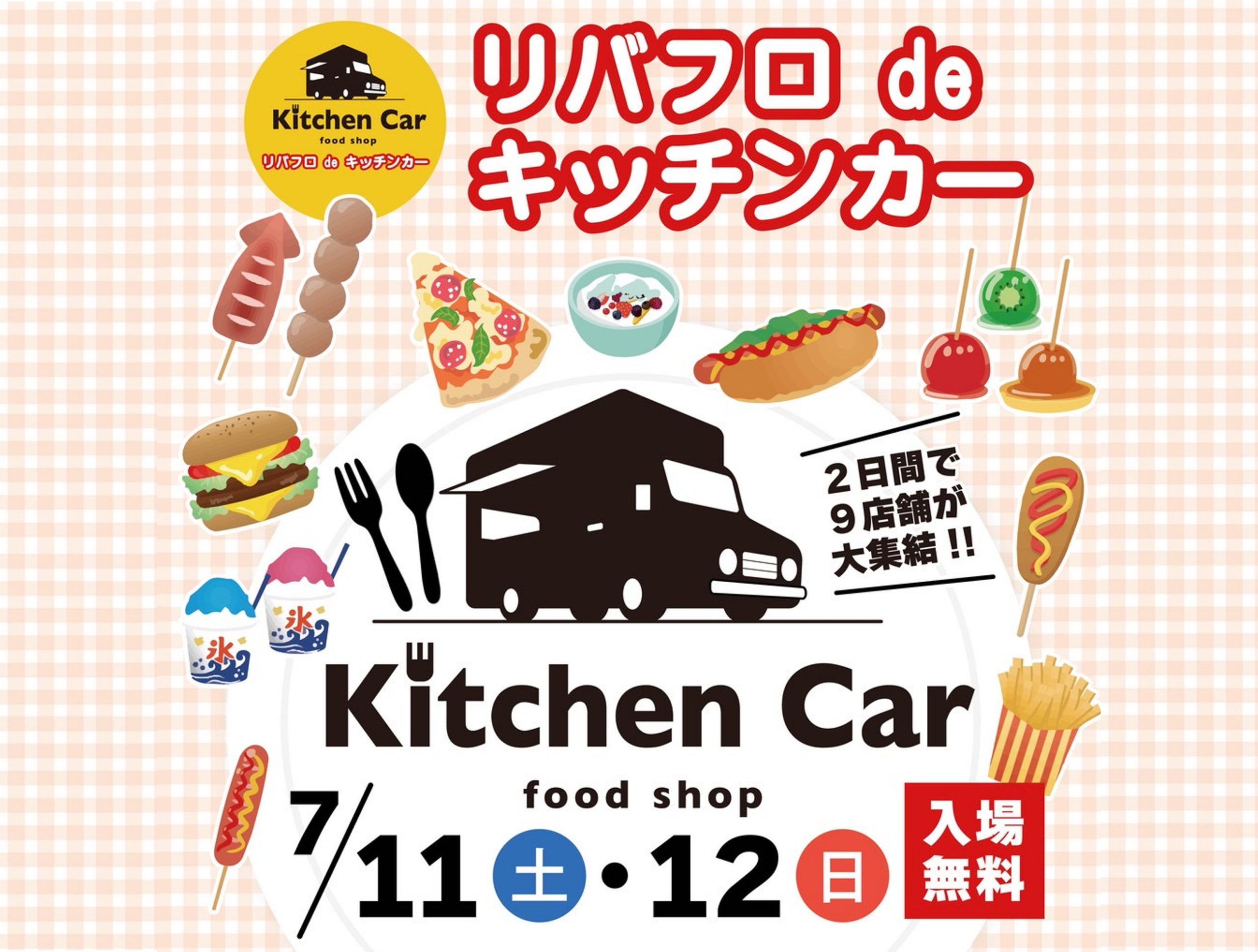 20260711 【朱鷺メッセ】リバフロdeキッチンカー-1