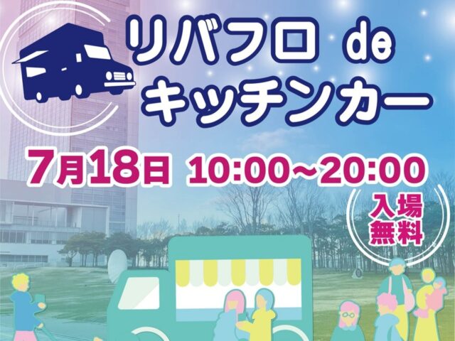 20260718　朱鷺メッセ リバフロdeキッチンカー-2