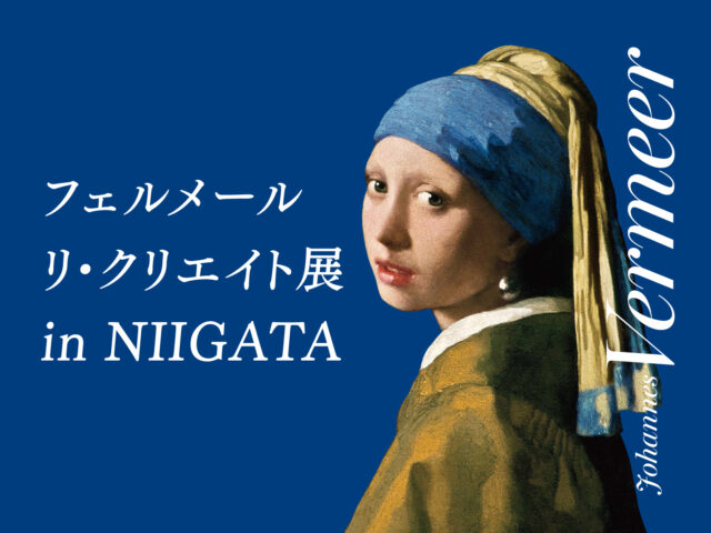 20260731　大かま フェルメール リ・クリエイト展