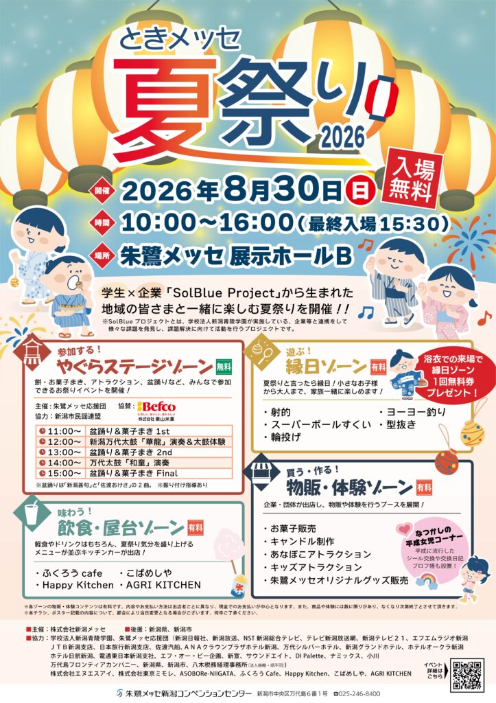 20260830 朱鷺メッセ ときメッセ夏祭り2026 ポスター