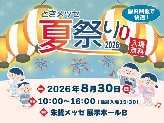 20260830　朱鷺メッセ ときメッセ夏祭り2026(4：3)