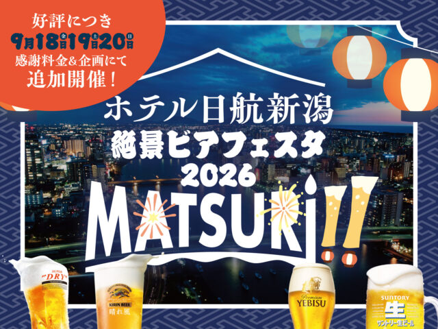 20260819 ホテル日航新潟 絶景ビアフェスタ2026-3