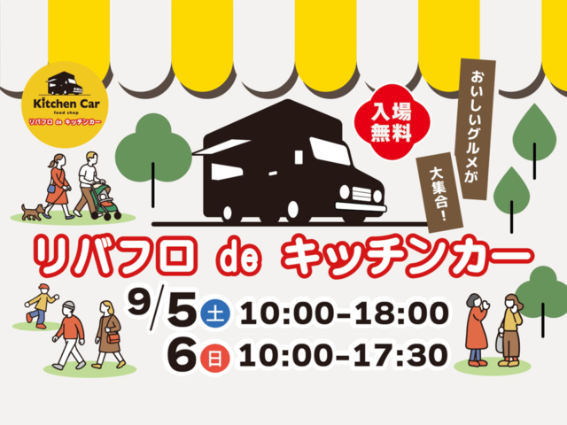 20260905　朱鷺メッセ リバフロ de キッチンカー-1