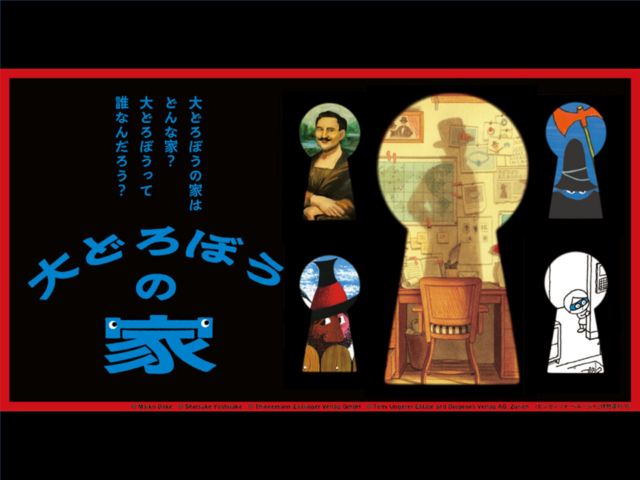 20260919　万代島美術館 大どろぼうの家-1