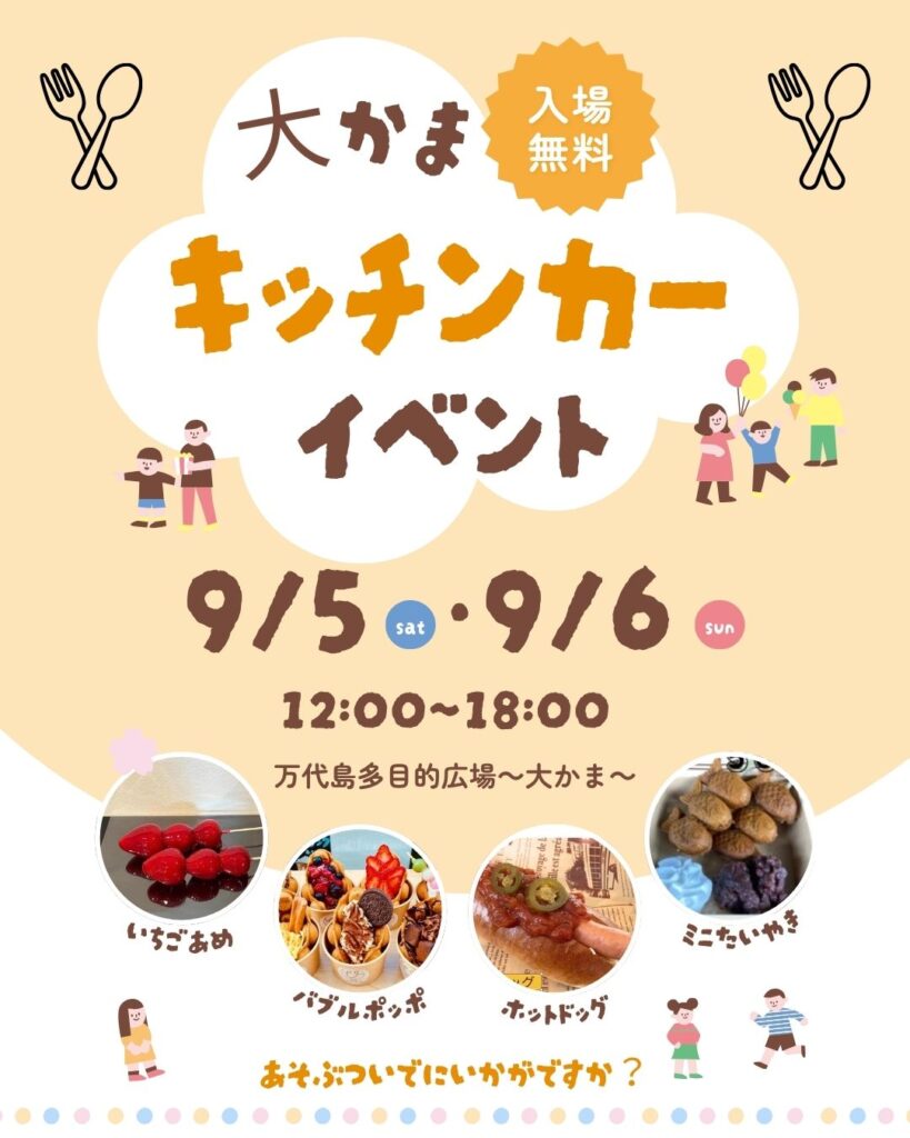 20260905　大かま キッチンカーイベント-1