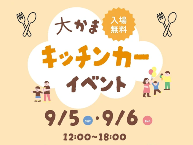 20260905　大かま キッチンカーイベント-2